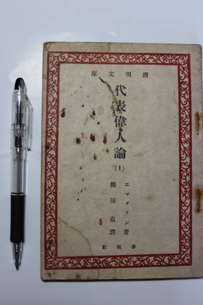 エマァソン『代表偉人論 I 』柳田訳、昭和20年、訳有格安拍卖