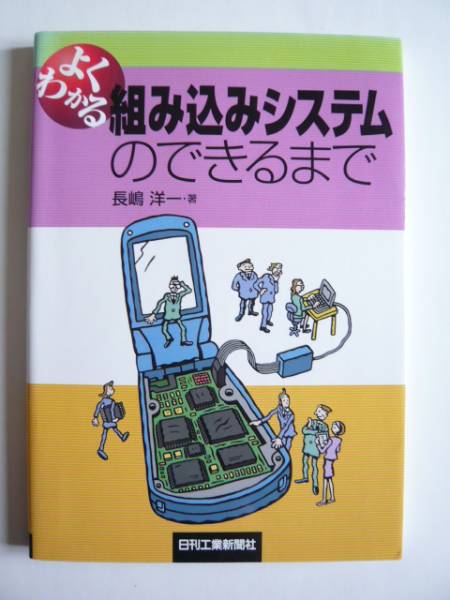 ★即決★長嶋洋一★「よくわかる組み込みシステムのできるまで」拍卖