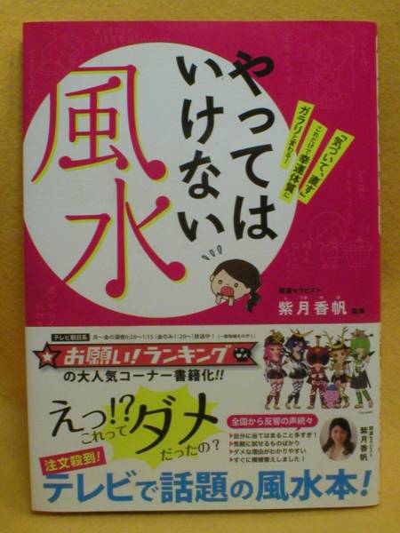 やってはいけない 風水 紫月香帆 お願い!ランキング 運勢 開運 本拍卖