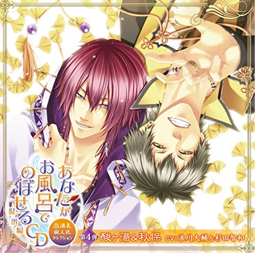 あなたがお風呂で のぼせるCD 混浴編 酸ケ湯&秋保拍卖