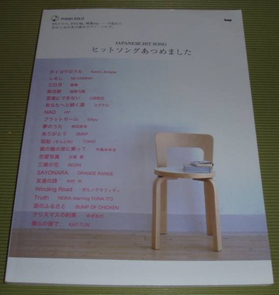 ■ヒットソングあつめました■PIANO SOLO■拍卖