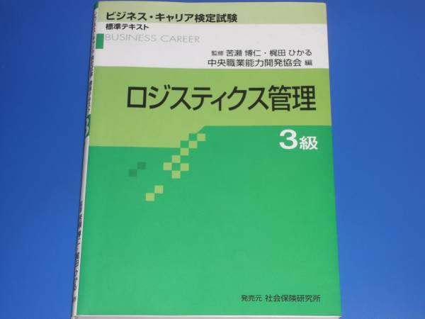 ロジスティクス管理 3級★ビジネス キャリア 検定 試験 テキスト★中央職業能力開発協会★社会保険研究所★絶版★拍卖