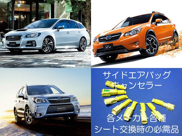 SJ系フォレスター SJ5 SJG VM系レヴォーグ VM4 VMG サイドエアバッグキャンセラー カプラーオン ワンタッチタイプ 警告灯点灯解除 3拍卖