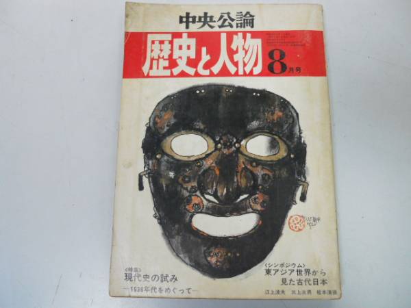 ●歴史と人物●S4708●現代史試み平民社時代イエス●即決拍卖