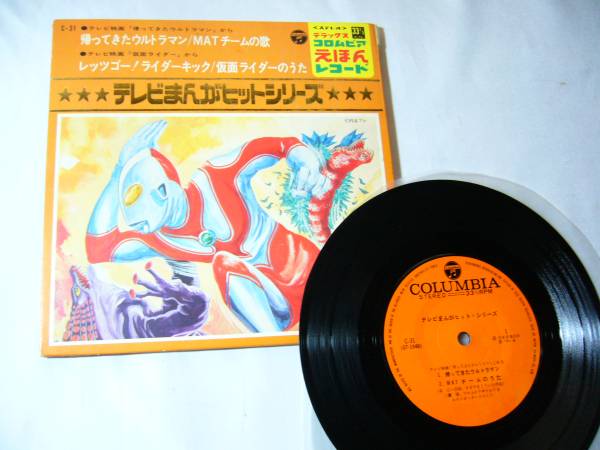 EP テレビヒットシリーズ 帰ってきたウルトラマン 仮面ライダー拍卖