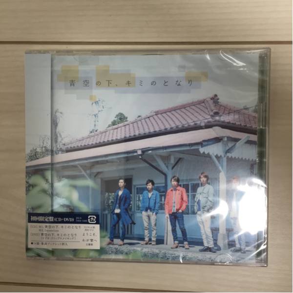 青空の下、キミのとなり(初回限定盤) / 嵐拍卖