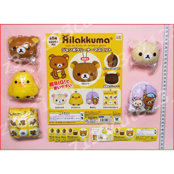 ★ガチャポン リラックマジャンボクリーナーマスコット全5種拍卖