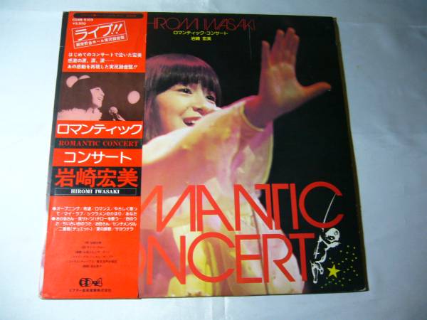 LP 岩崎宏美 ロマンティック・コンサート 帯付拍卖