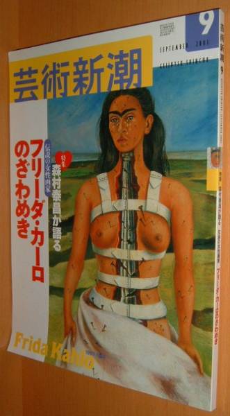 芸術新潮 伝説の女性画家 フリーダ・カーロ/森村泰昌/柳原良平拍卖