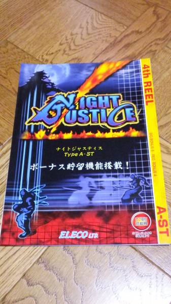 ナイトジャスティス パチスロ 販促 カタログ エレコ 非売品拍卖
