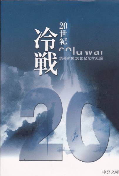 20世紀 冷戦 (中公文庫)読売新聞20世紀取材班拍卖