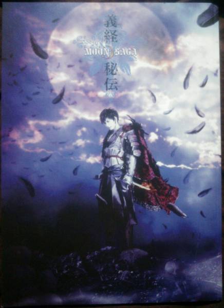 舞台 Gackt MOON SAGA 義経秘伝 パンフレット ガクト拍卖