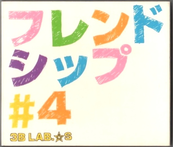 ∇ 3B LAB.☆S CD/フレンドシップ/FANTASIA 収録/19/岡平健治拍卖