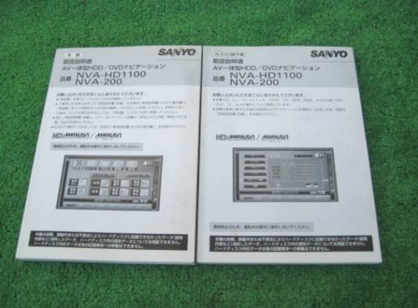 サンヨー HDD/DVDナビ NVA-HD1100/NVA-200 【取扱説明書】セット拍卖