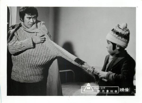 p22251千葉真一『けんか空手 極真無頼拳』スチル拍卖