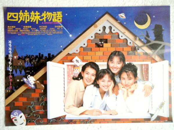 '95年映画チラシ「四姉妹物語」清水美砂,牧瀬里穂,中江有里拍卖
