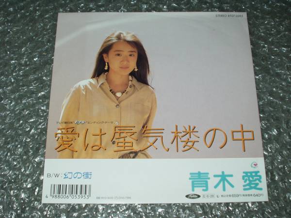 7”★青木愛「愛は蜃気楼の中」トゥナイト/TOSHI(X-JAPAN)関連拍卖