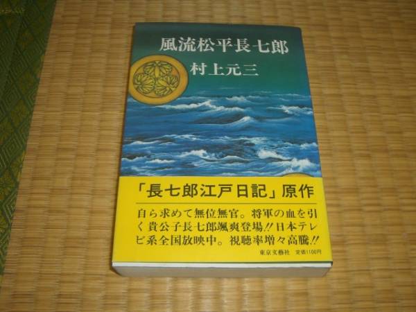 ☆ 風流松平長七郎 村上元三 東京文藝社 ☆拍卖