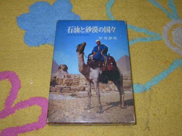 石油と砂漠の国々 アラブとイスラエル ポプラ社 甲斐静馬拍卖