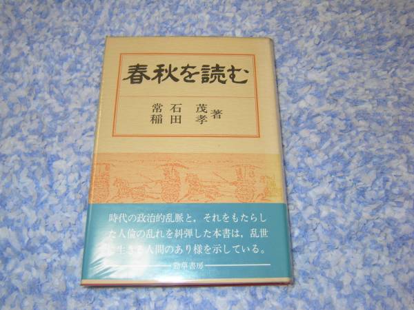 春秋を読む 常石 茂 稲田 孝 古代中国拍卖