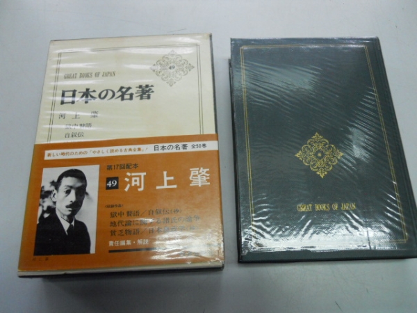 ●河上肇●日本の名著●獄中贅語自叙伝貧乏物語日本農政学地代拍卖