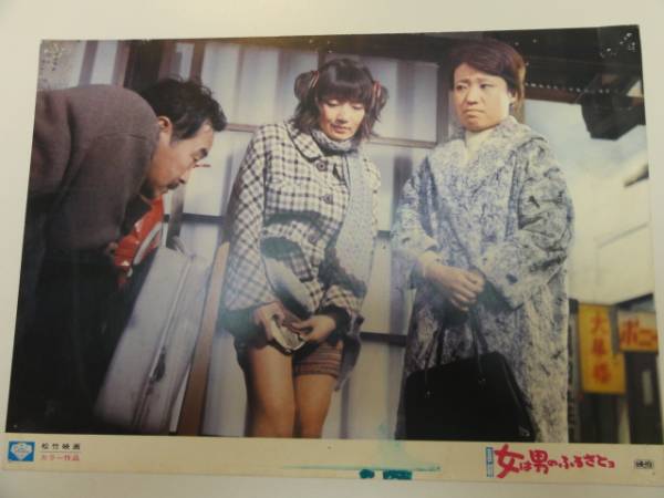 98444森繁久彌緑魔子倍賞美津子『女は男のふるさと』ロビカド拍卖