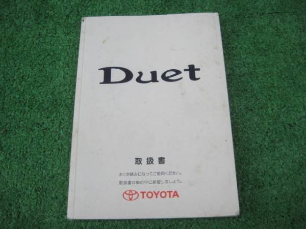 トヨタ M100A デュエット 取扱書 1999年5月 取説拍卖
