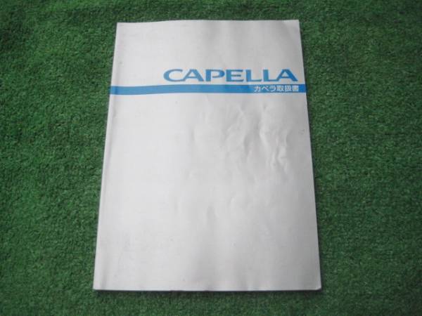 マツダ CG2 カペラ 取扱説明書 1995年8月拍卖