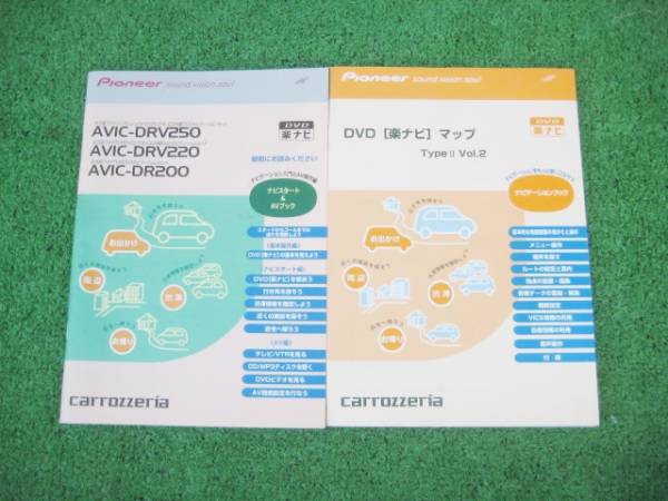 パイオニア カロッツェリア AVIC-DRV250 楽ナビ 【取扱説明書】拍卖