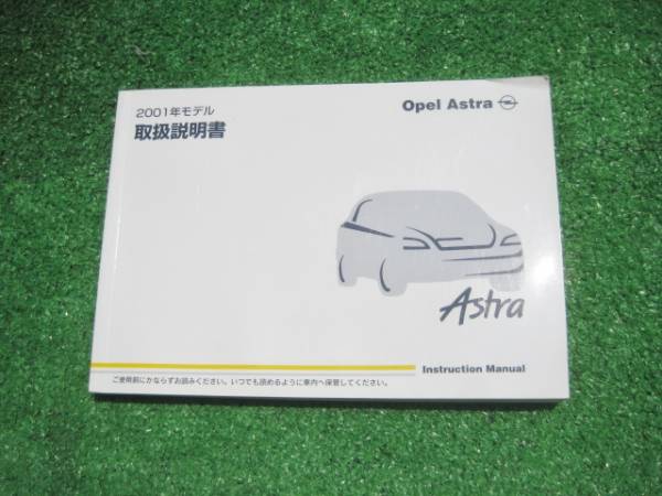OPEL Astra オペル アストラ 取扱説明書 2001年モデル拍卖