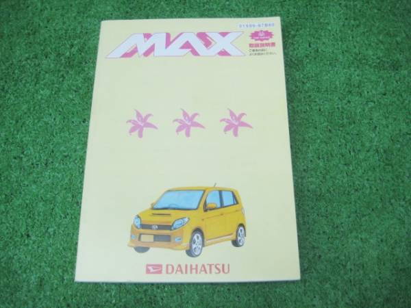 ダイハツ L950S MAX マックス 取扱説明書 2002年7月拍卖
