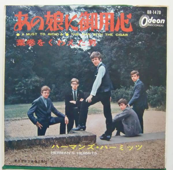 ○EP盤(視聴済)/ハーマンズ・ハーミッツ/あの娘に御用心/葉巻をくわえた男拍卖