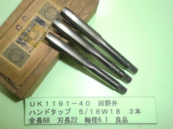 田野井 ハンドタップ 5/16W18 3本 良品 UK1191-40拍卖