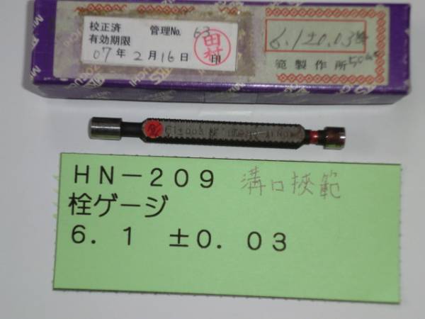 溝口挟範 栓ゲージ 6.1 ±0.03 HN209拍卖