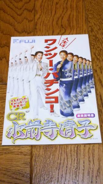 水前寺清子 CR パチンコ ガイドブック 小冊子 遊技カタログ FUJI 藤商事 新品 未使用 非売品 希少品 入手困難拍卖