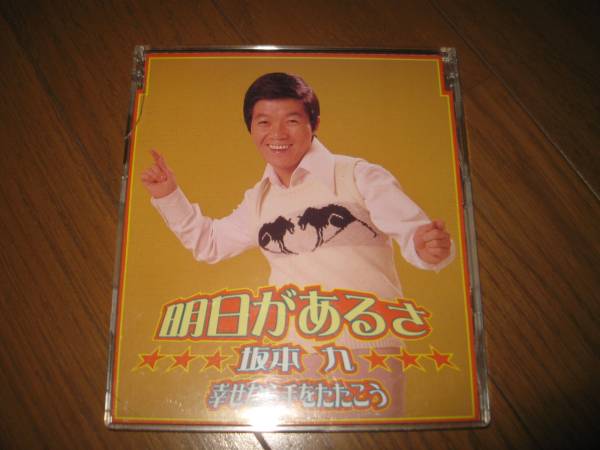 ☆激レア!坂本九 シングル「明日があるさ」拍卖