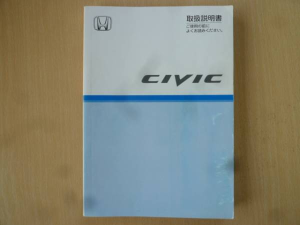 ★2726★ホンダ シビック 取扱説明書 2006年★拍卖