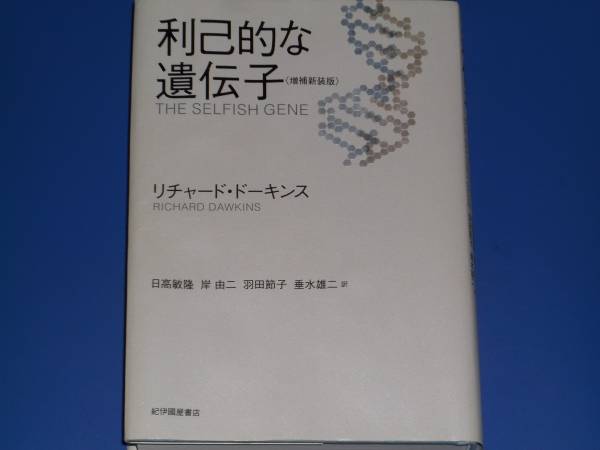 利己的な遺伝子 増補新装版★リチャード ドーキンス★日高 敏隆 岸 由二 羽田 節子 垂水 雄二★紀伊国屋書店拍卖