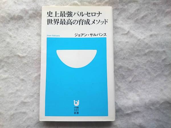 史上最強バルセロナ 世界最高の育成メソッド拍卖