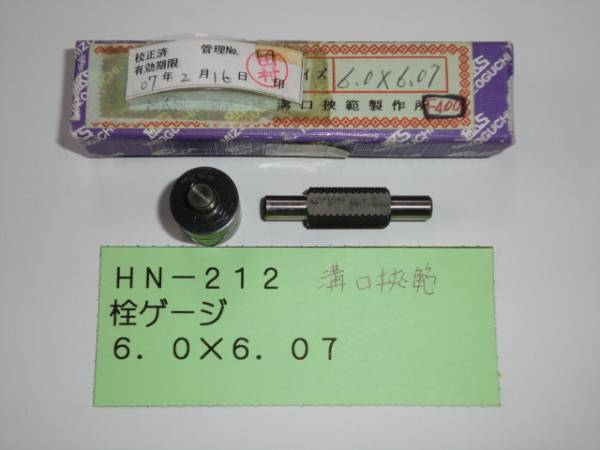 溝口挟範 栓ゲージ 6.0×6.07 HN212拍卖