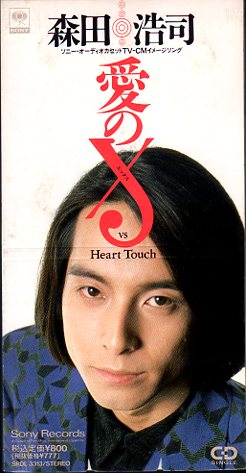 ◆8cmCDS◆森田浩司/愛のX/ソニーカセットテープCM曲拍卖