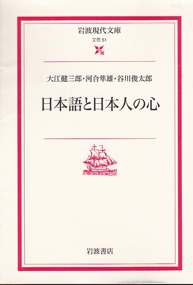 日本語と日本人の心(岩波現代文庫)大江 河合 谷川拍卖