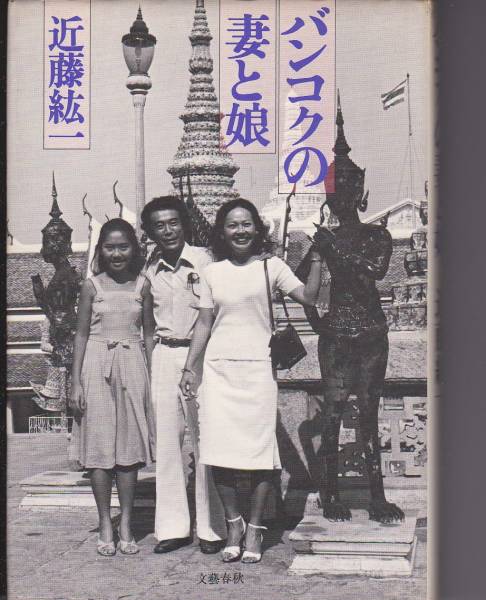 バンコクの妻と娘(文藝春秋)近藤 紘一 1985・5刷拍卖