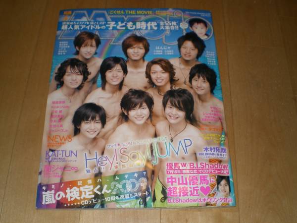 Myojo 2009/8 Hey!Say!JUMP/嵐/中山優馬/NEWS/KAT-TUN/生田斗真拍卖