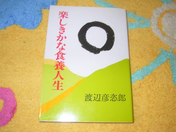 楽しきかな食養人生 渡辺彦恣郎、 正食出版 拍卖