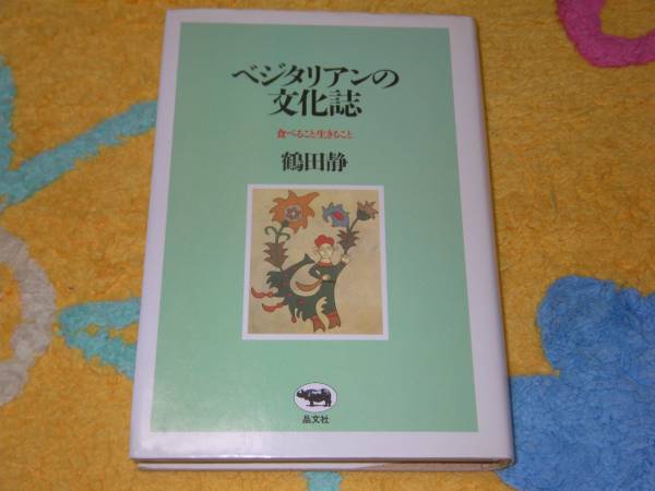 ベジタリアンの文化誌―食べること生きること 鶴田 静 単行本拍卖