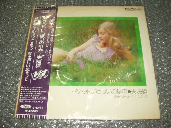 LP★ホット・エキスプレス「ポケットいっぱいの秘密」筒美京平拍卖