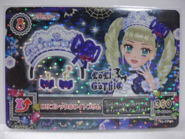アイカツ2014第3弾 ロリゴシックホワイトブリム 03-CP06拍卖
