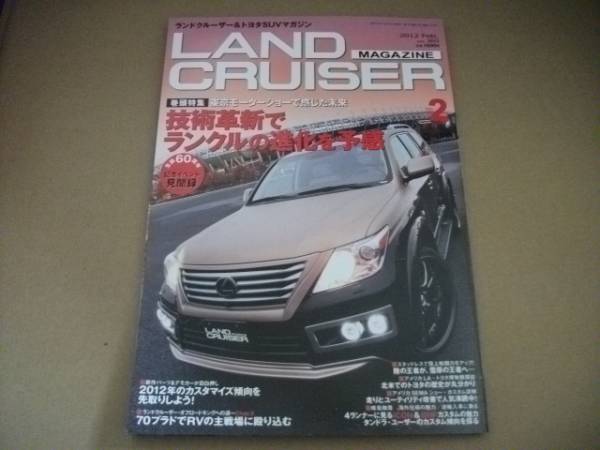 ★ランドクルーザーマガジン 2012.2月号★ランクルの進化を予感拍卖