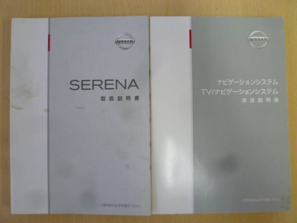 ★2981★日産 セレナ C24 ナビ/車両 取扱説明書 2冊 2004年★拍卖